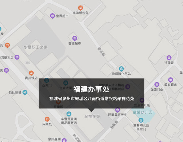 福建省泉州市鯉城區江南街道常興路聚祥花苑